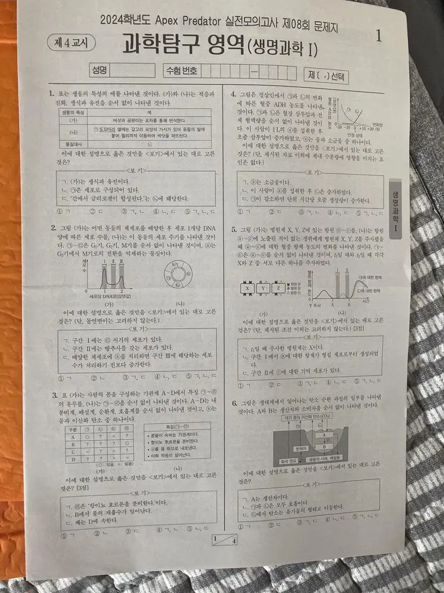 2024 현강전용 윤도영 생명과학 모의고사